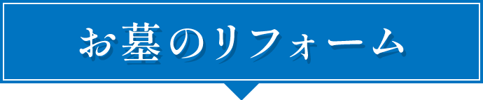 お墓の修理・リフォーム